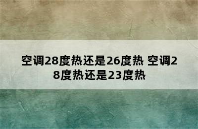 空调28度热还是26度热 空调28度热还是23度热